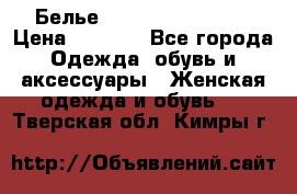 Белье Agent Provocateur › Цена ­ 5 000 - Все города Одежда, обувь и аксессуары » Женская одежда и обувь   . Тверская обл.,Кимры г.